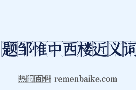 题邹惟中西楼近义词是什么意思的图片